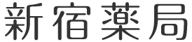 新宿薬局