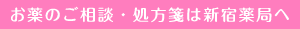 お薬のご相談・処方箋は新宿薬局へ