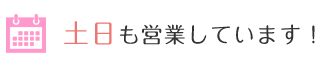 土日も営業しています！