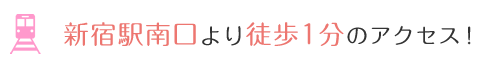 新宿駅南口より徒歩1分のアクセス！
