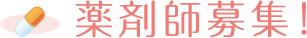 薬剤師募集！